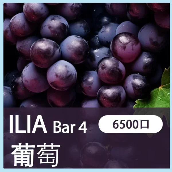 ILIA BAR 4 哩亞四代拋棄式電子菸 葡萄