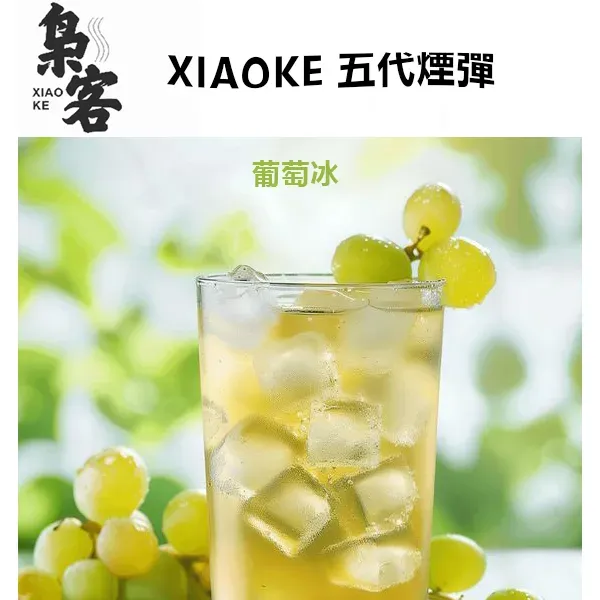 XIAOKE 梟客五代糖果 葡萄