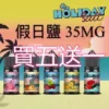 HOLIDAY SALT假日鹽煙油 30ML 35MG｜完美假期口感，悠享每一刻【買五送一】